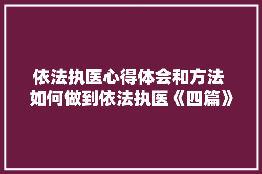 依法执医心得体会和方法 如何做到依法执医《四篇》 担保书