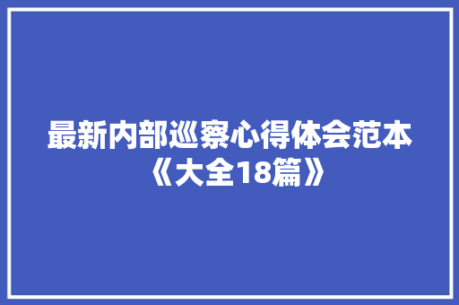 最新内部巡察心得体会范本《大全18篇》 担保书