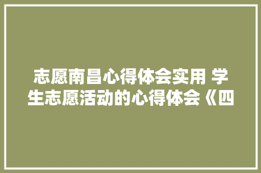 志愿南昌心得体会实用 学生志愿活动的心得体会《四篇》 承诺书