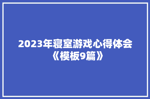 2023年寝室游戏心得体会《模板9篇》 毕业设计
