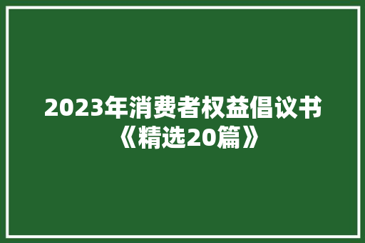 2023年消费者权益倡议书《精选20篇》 承诺书
