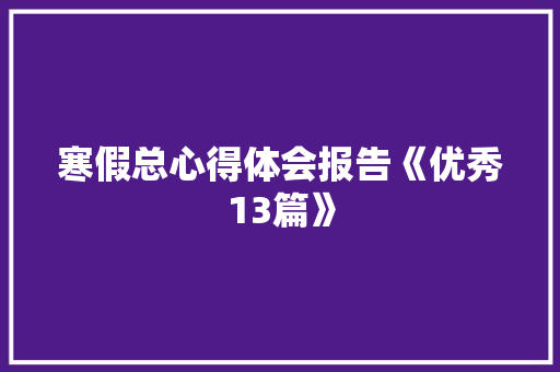 寒假总心得体会报告《优秀13篇》 英文简历