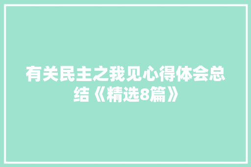 有关民主之我见心得体会总结《精选8篇》 文秘写作