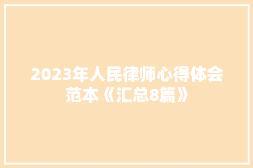 2023年人民律师心得体会范本《汇总8篇》 办公写作