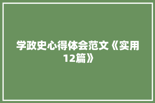 学政史心得体会范文《实用12篇》 社会论文