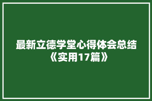 最新立德学堂心得体会总结《实用17篇》 担保书