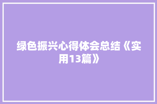 绿色振兴心得体会总结《实用13篇》 教育论文