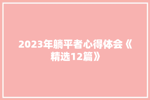 2023年躺平者心得体会《精选12篇》 计算机论文