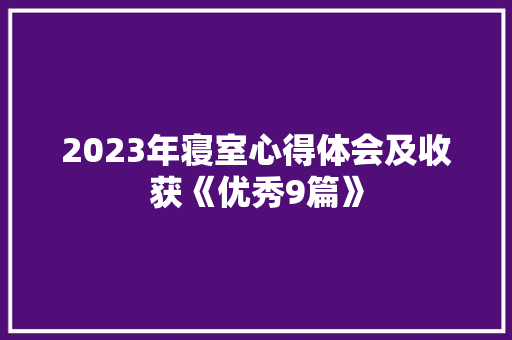 2023年寝室心得体会及收获《优秀9篇》 教育论文