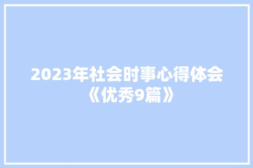 2023年社会时事心得体会《优秀9篇》 简历资料