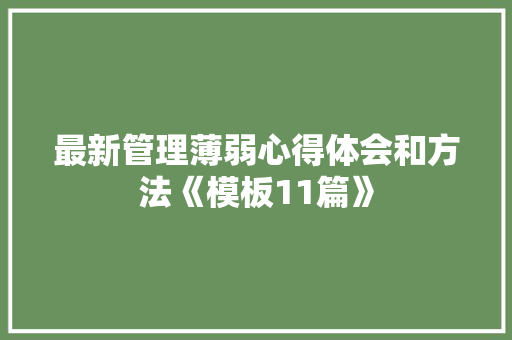 最新管理薄弱心得体会和方法《模板11篇》 面试技巧