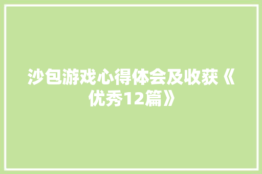 沙包游戏心得体会及收获《优秀12篇》 简历