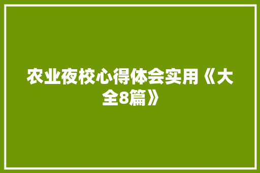 农业夜校心得体会实用《大全8篇》 承诺书