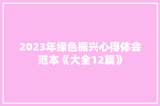 2023年绿色振兴心得体会范本《大全12篇》 管理论文