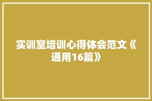 实训室培训心得体会范文《通用16篇》 办公写作