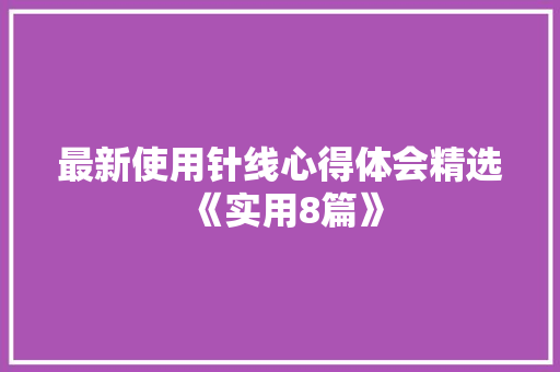 最新使用针线心得体会精选《实用8篇》 管理论文