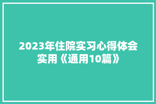 2023年住院实习心得体会实用《通用10篇》 担保书