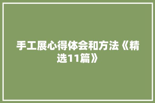 手工展心得体会和方法《精选11篇》 社会论文