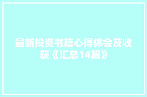 最新投资书籍心得体会及收获《汇总14篇》 个人简历