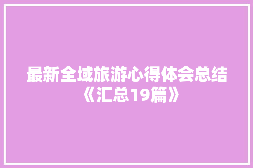 最新全域旅游心得体会总结《汇总19篇》 管理论文
