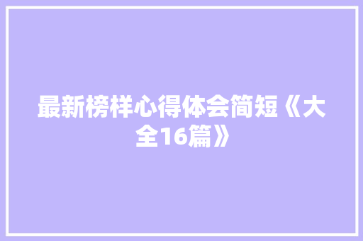 最新榜样心得体会简短《大全16篇》 条剧书信