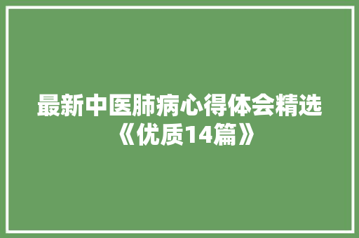 最新中医肺病心得体会精选《优质14篇》 论文