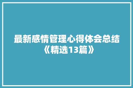 最新感情管理心得体会总结《精选13篇》 管理论文