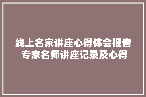 线上名家讲座心得体会报告 专家名师讲座记录及心得体会《七篇》 担保书