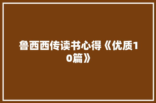 鲁西西传读书心得《优质10篇》 社会论文
