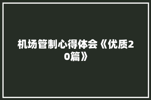 机场管制心得体会《优质20篇》 教育论文