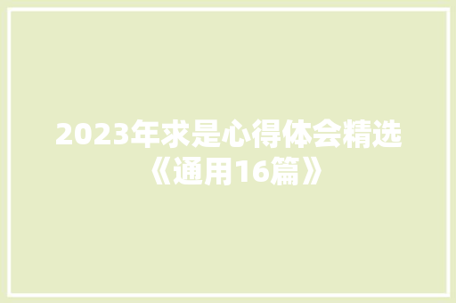 2023年求是心得体会精选《通用16篇》 简历资料