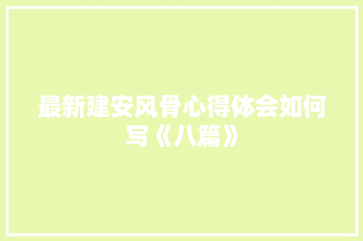最新建安风骨心得体会如何写《八篇》 论文