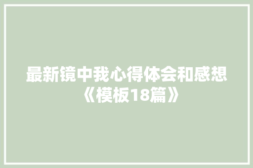 最新镜中我心得体会和感想《模板18篇》 毕业设计