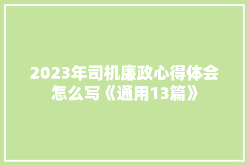 2023年司机廉政心得体会怎么写《通用13篇》 教育论文