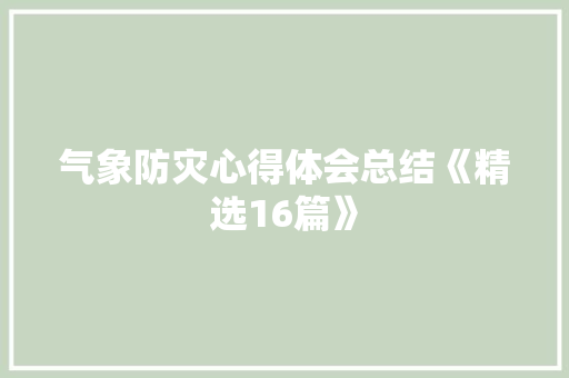 气象防灾心得体会总结《精选16篇》 表扬书