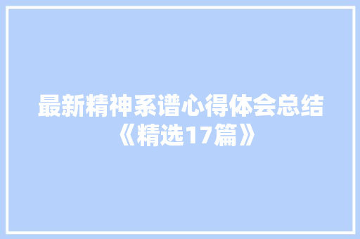 最新精神系谱心得体会总结《精选17篇》 办公写作