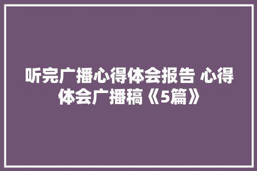 听完广播心得体会报告 心得体会广播稿《5篇》 表扬书