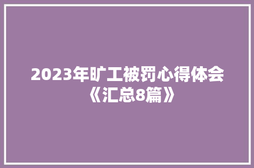 2023年旷工被罚心得体会《汇总8篇》 毕业设计