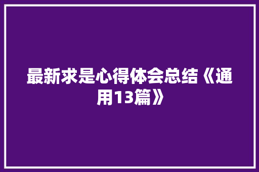 最新求是心得体会总结《通用13篇》 个人写作