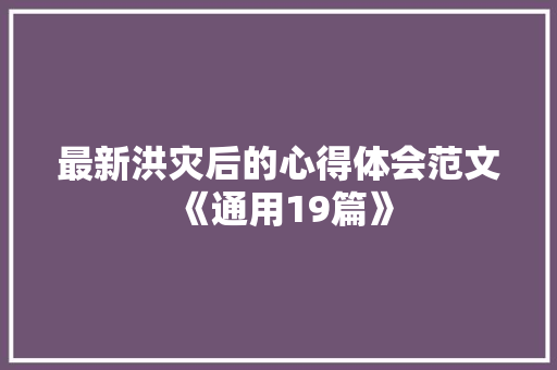 最新洪灾后的心得体会范文《通用19篇》 担保书