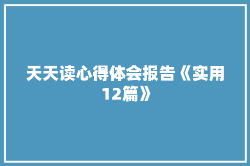 天天读心得体会报告《实用12篇》 简历