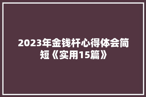 2023年金钱杆心得体会简短《实用15篇》 毕业设计