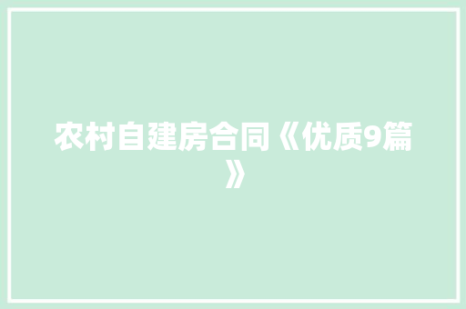 农村自建房合同《优质9篇》 毕业设计