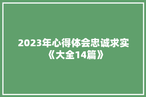 2023年心得体会忠诚求实《大全14篇》 文秘写作