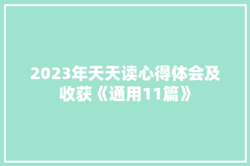 2023年天天读心得体会及收获《通用11篇》 个人写作