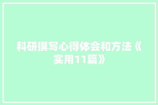 科研撰写心得体会和方法《实用11篇》 论文