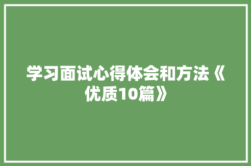 学习面试心得体会和方法《优质10篇》 个人简历