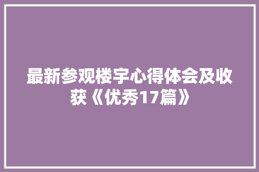 最新参观楼宇心得体会及收获《优秀17篇》 教育论文