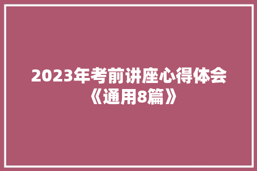 2023年考前讲座心得体会《通用8篇》 个人写作