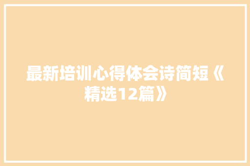 最新培训心得体会诗简短《精选12篇》 简历资料